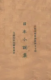 日本小说集
