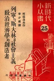 列宁与斯大林是社会主义政治经济学的创造者