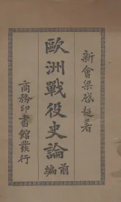 欧洲战役史论  前编