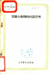 实验小动物的饲养管理