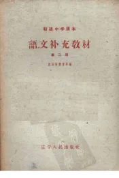 语文补充教材  第3册