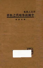 中国科举时代之教育