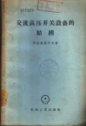 交流高压开关设备的结构