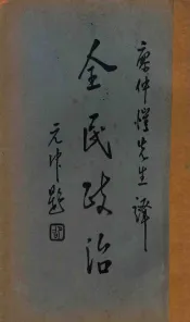 全民政治  第4版