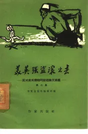 美英强盗滚出去  反对美英侵略阿拉伯诗文画集  第2集