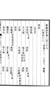 畿辅通志  第20函  第238-239卷