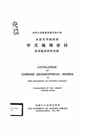 金陵大学图书馆中文地理书目