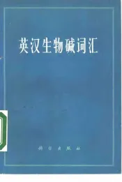 英汉生物碱词汇