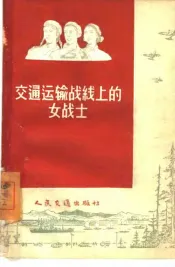 交通运输战线上的女战士