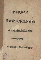 中华民国六年第四次民事统计年报