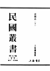 民国丛书  第5编  77  历史·地理类  首都志  下