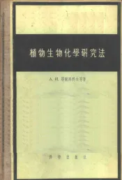 植物生物化学研究法