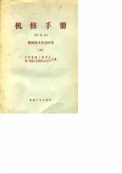机修手册  试用本  修理技术及其应用  5