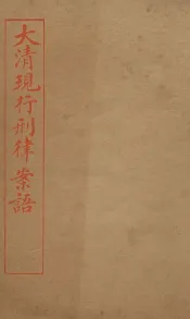 大清现行刑律案云  24