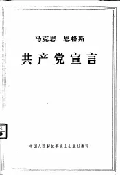 马克思恩格斯共产党宣言