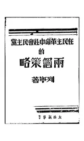在民主革命中社会民主党的两个策略