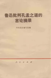 鲁迅批判孔孟之道的言论摘录