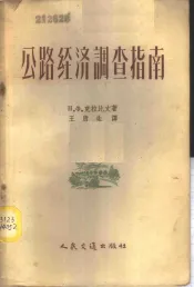 公路经济调查指南