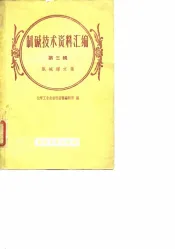 制碱技术资料汇编  第3辑  氯碱译文集