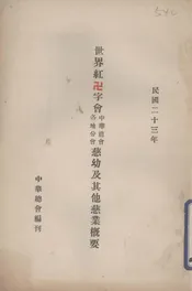 世界红卍字会中华总会各地分会慈幼及其他慈业概要