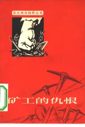 矿工的仇恨