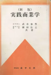 （新版）実践商業学