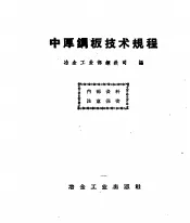 中厚钢板技术规程