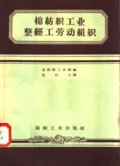 棉纺织工业整经工劳动组织