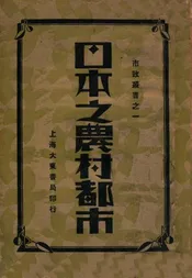 日本之农村都市