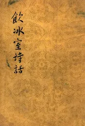 饮冰室诗画