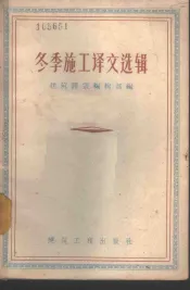 冬季施工译文选辑