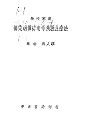 学校家庭传染病预防消毒及救急疗法