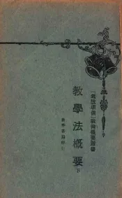 教学法概要  下