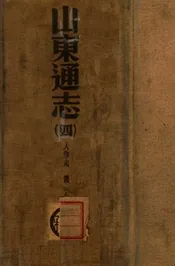 山东通志  二百卷、卷首一卷、附录一卷 四
