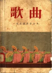 歌曲  1954年  合订本