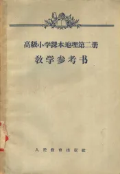 高级小学课本  地理  第2册  教学参考书