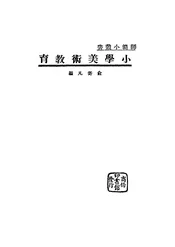 小学美术教育