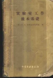 实验室工作技术基础