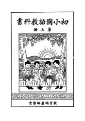 初小国语教科书