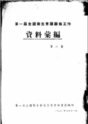 第一届全国卫生会议筹备工作资料汇编  第6集