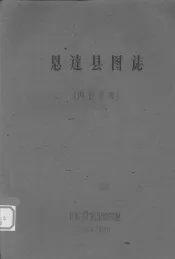 恩达县志