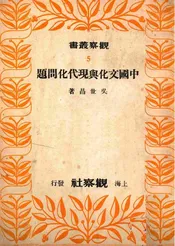 中国文化与现代化问题