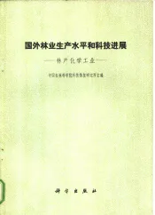 国外林业和平水平和科技进展  林产化学工业