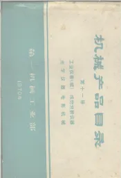 机械产品目录  第11册  工业仪表  成份分析器  光学仪器  电影机械
