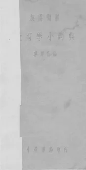 教育学小词典  英汉对照