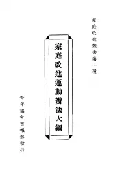 家庭改进运动办法大纲