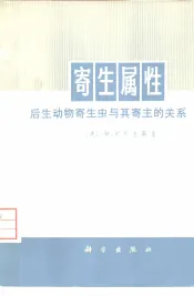 寄生属性  后生动物寄生虫与其寄主的关系