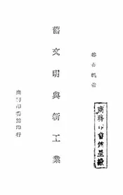 旧文明与新工业