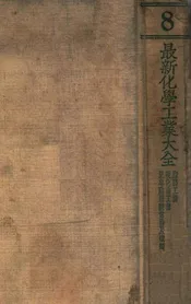 最新化学工业大全. 第8册