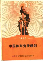 1960年中国摔跤竞赛规则  第3版